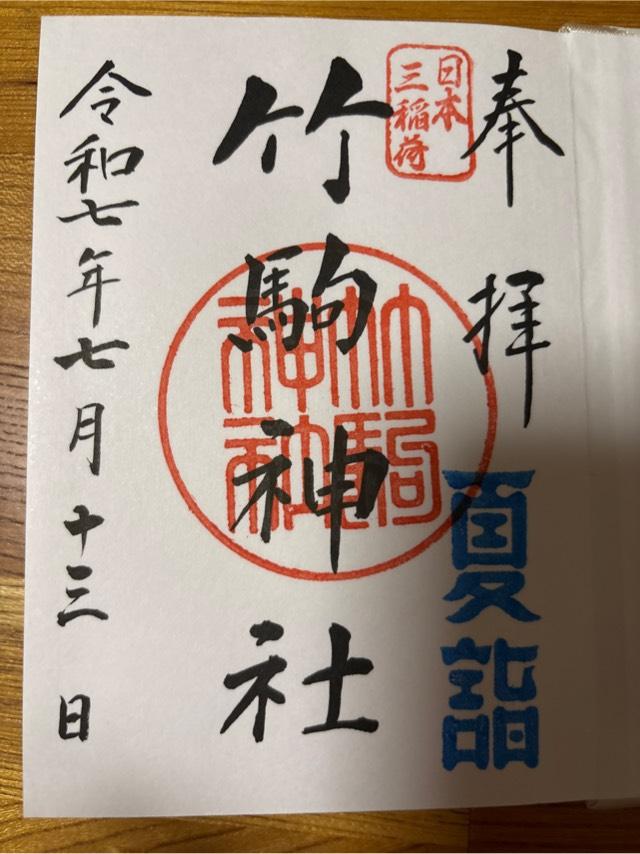 竹駒神社の御朱印6
