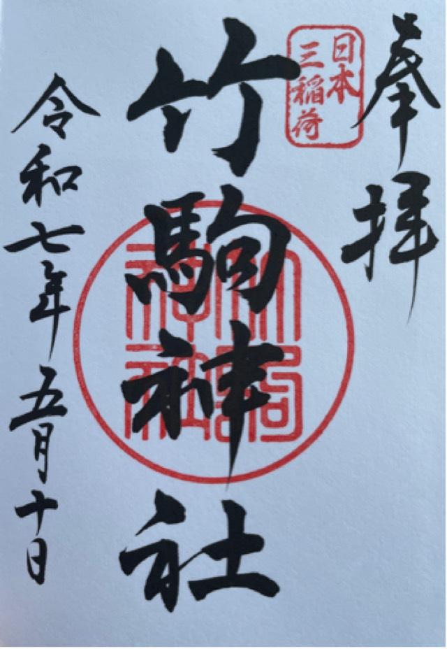 竹駒神社の御朱印3