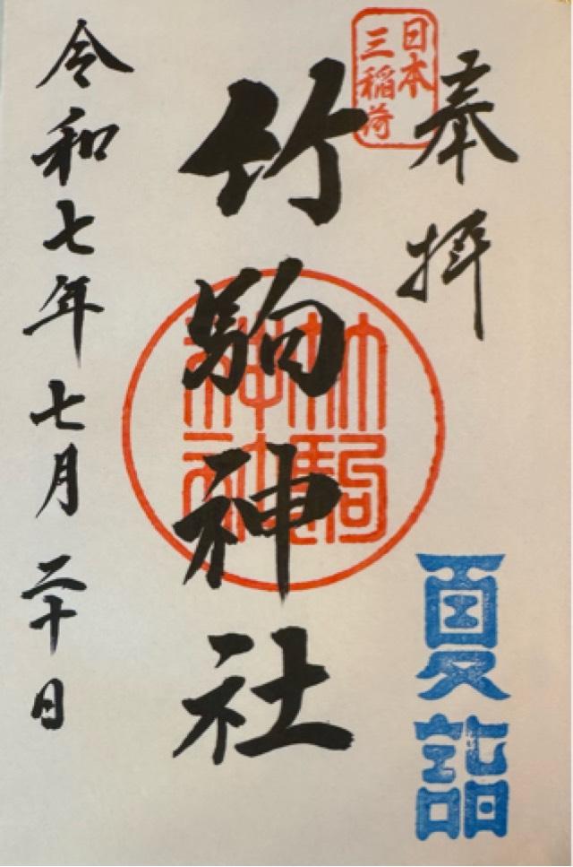 竹駒神社の御朱印5