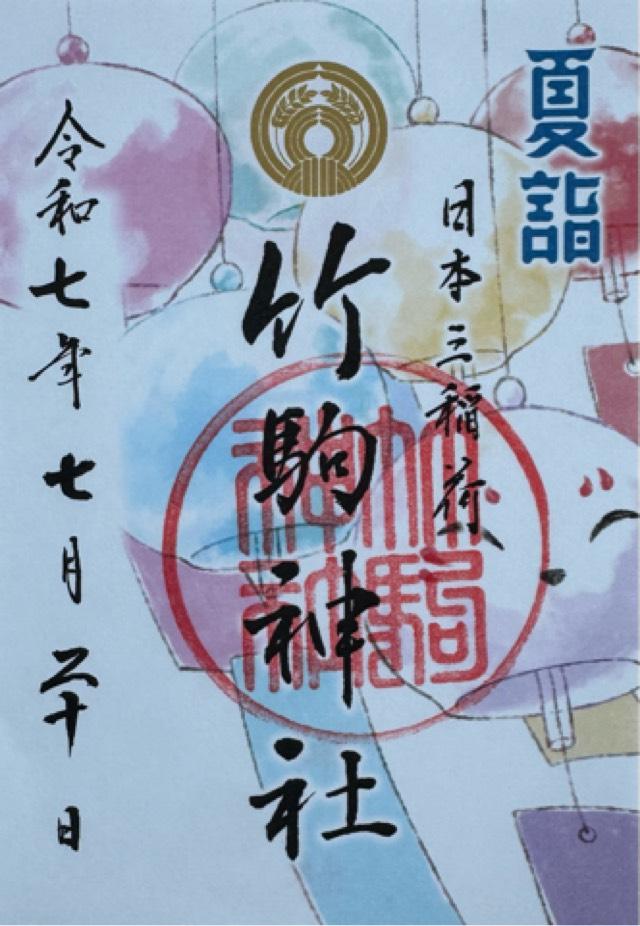 竹駒神社の御朱印4