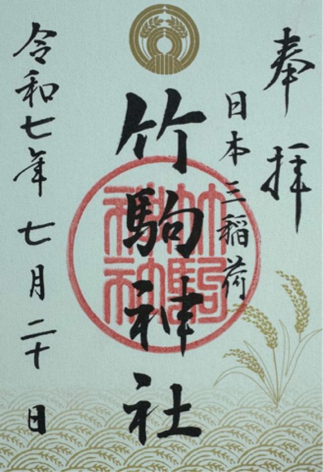竹駒神社の御朱印3