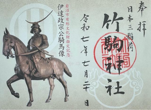 竹駒神社の御朱印2