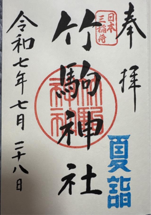 竹駒神社の御朱印1
