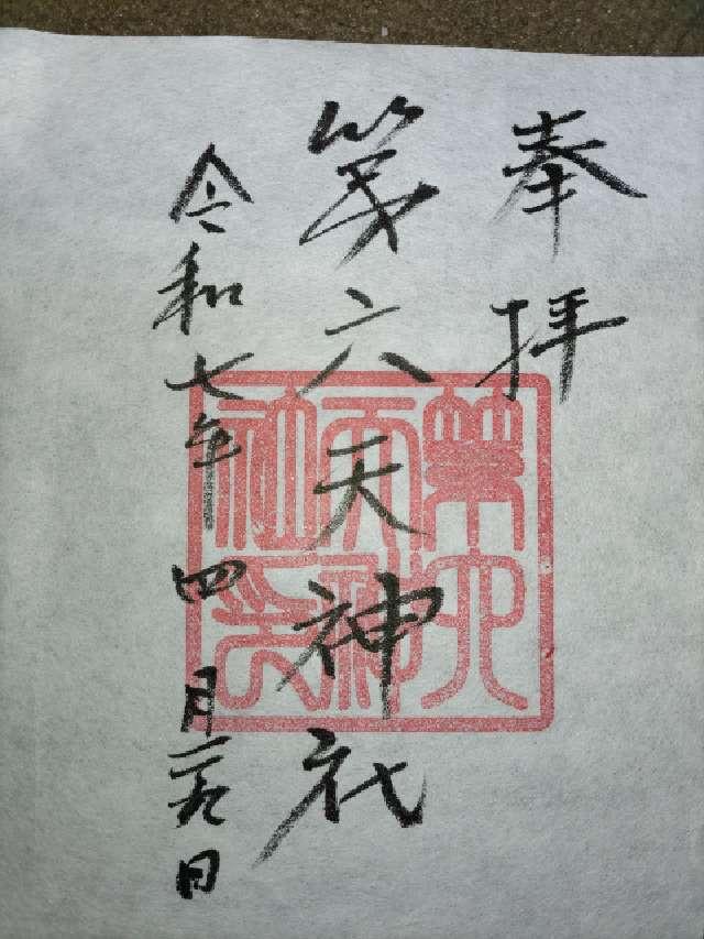 第六天神社の御朱印1