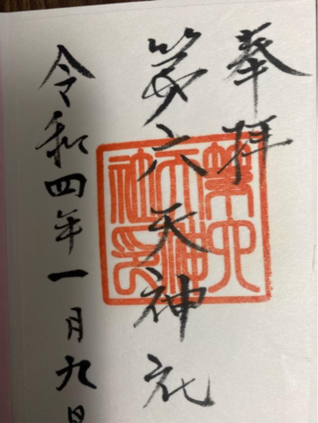 第六天神社の御朱印3