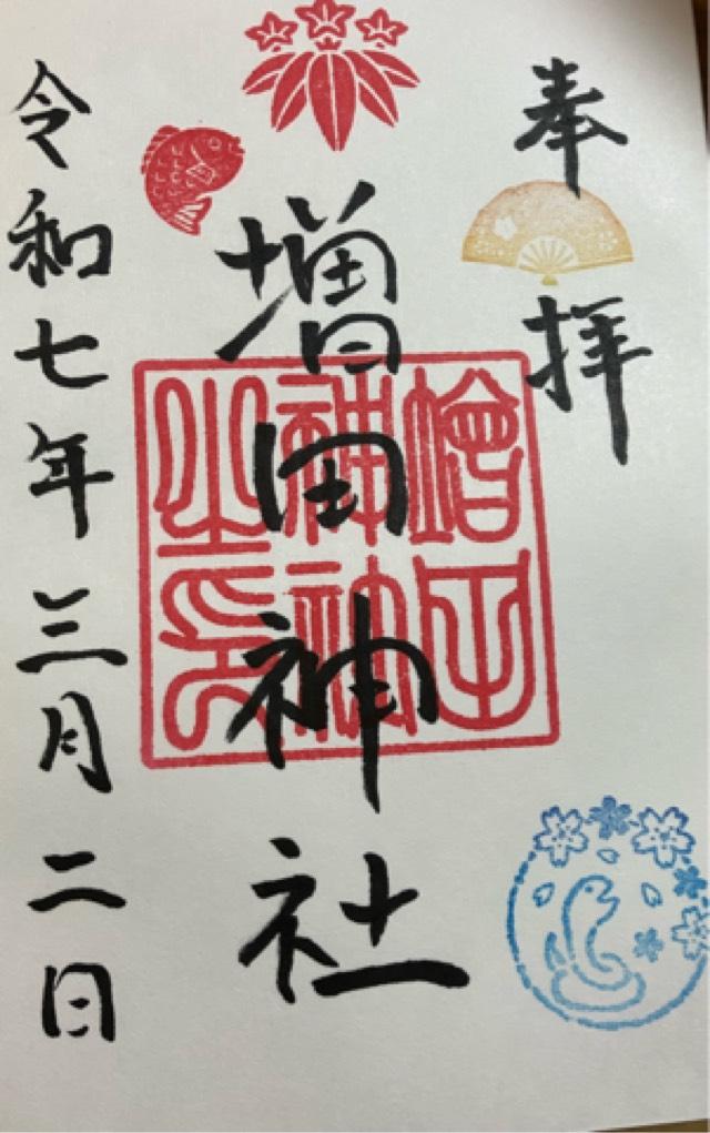 増田神社の御朱印2
