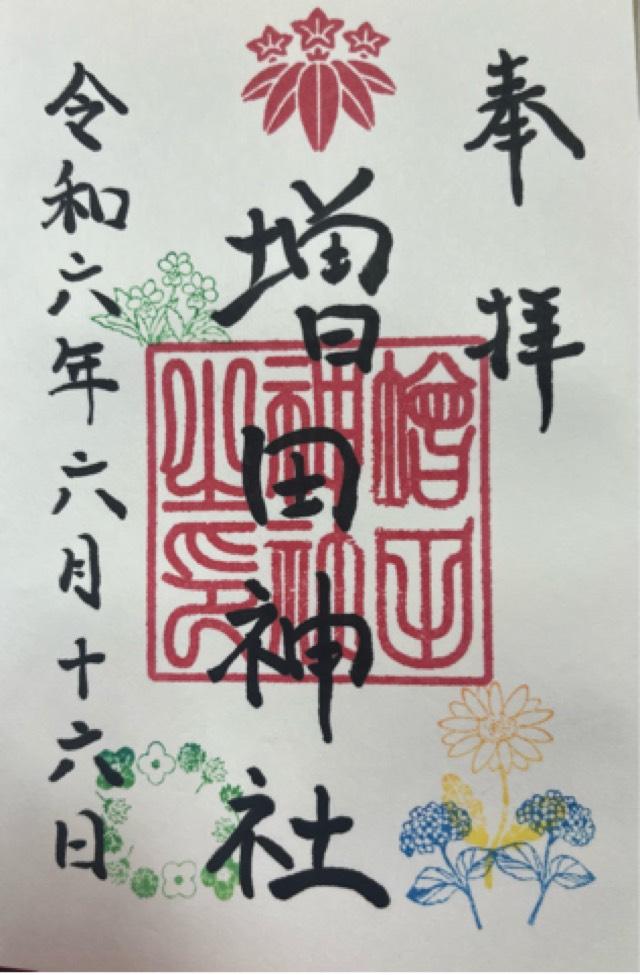 増田神社の御朱印4