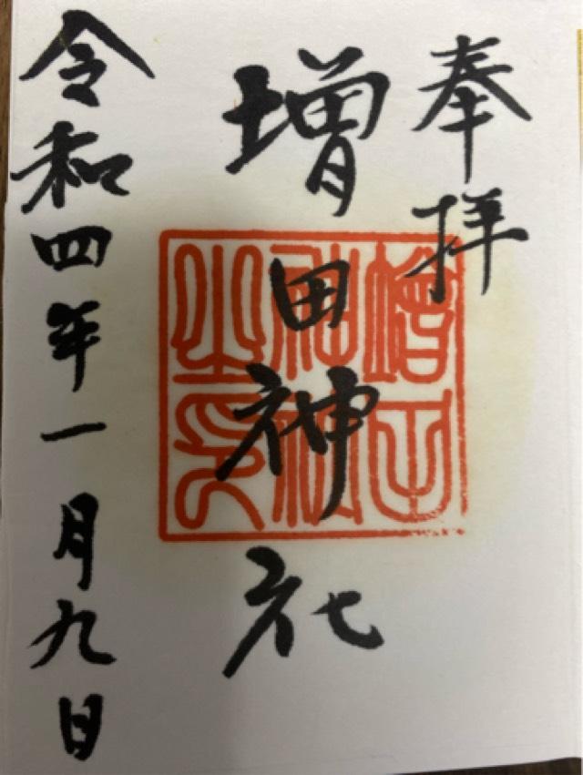 増田神社の御朱印5