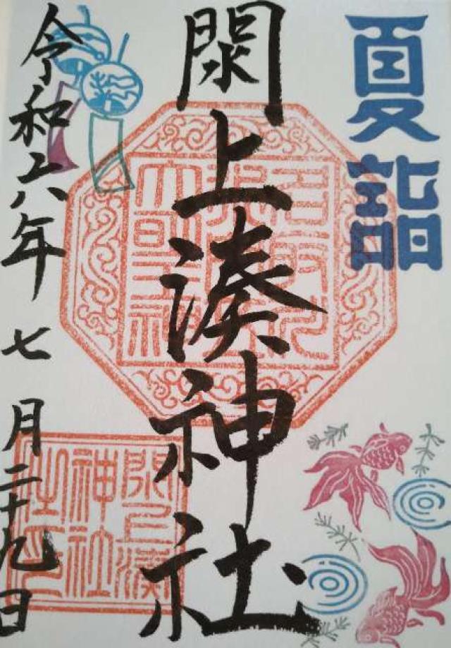 湊神社の御朱印1