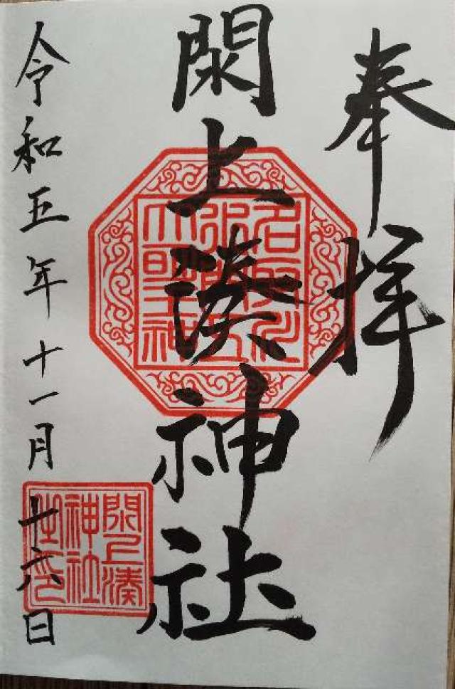 湊神社の御朱印2