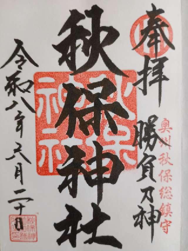 秋保神社の御朱印2