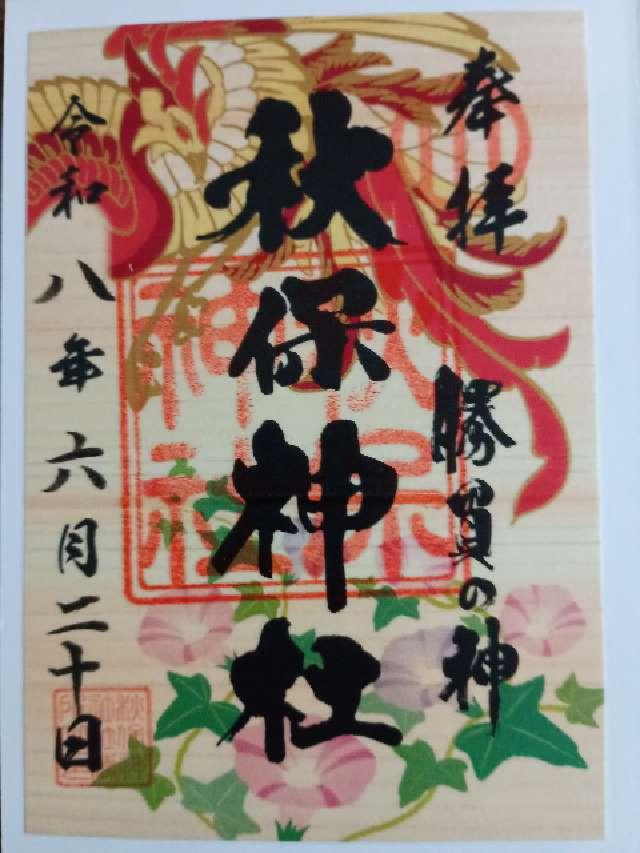 秋保神社の御朱印1