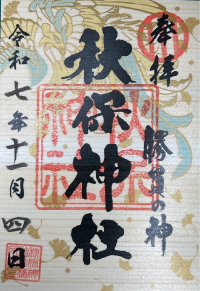 秋保神社の御朱印2