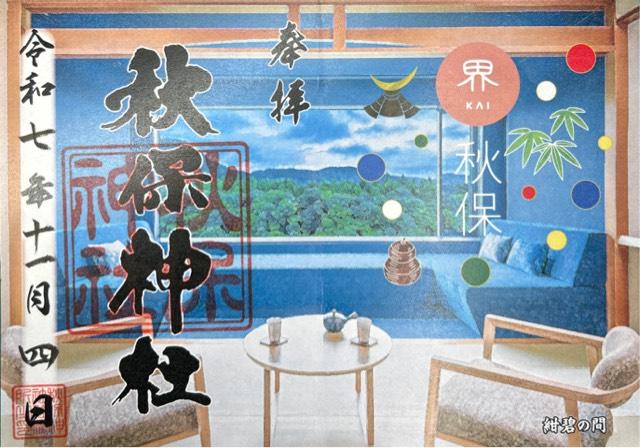 秋保神社の御朱印1