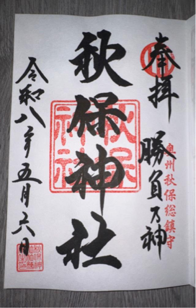 秋保神社の御朱印1