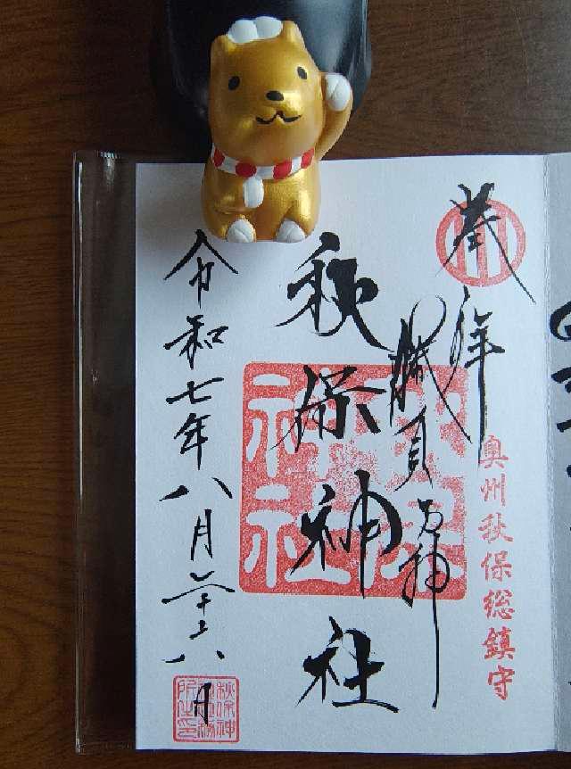 秋保神社の御朱印2