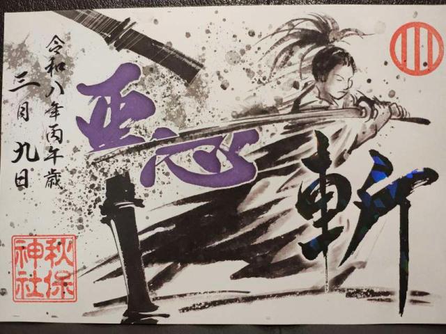 秋保神社の御朱印1