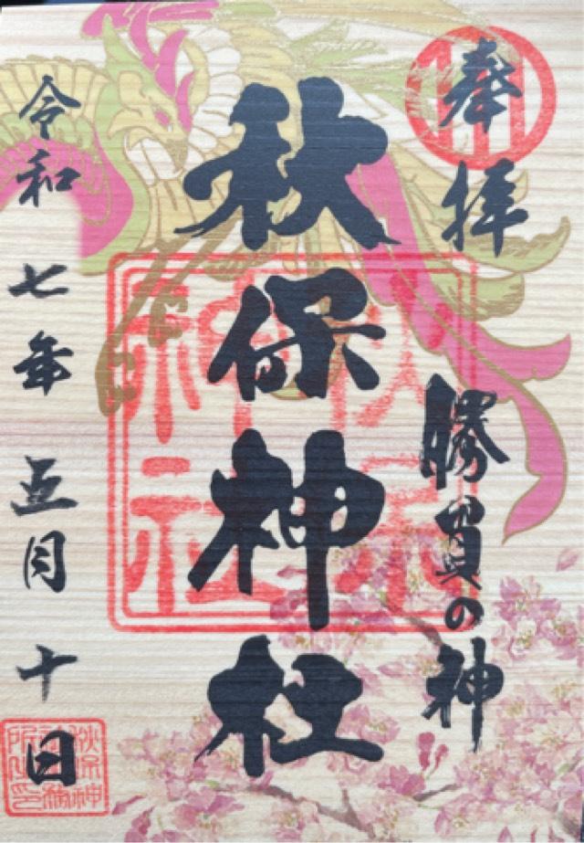 秋保神社の御朱印2