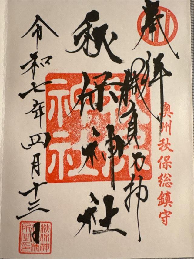 秋保神社の御朱印5