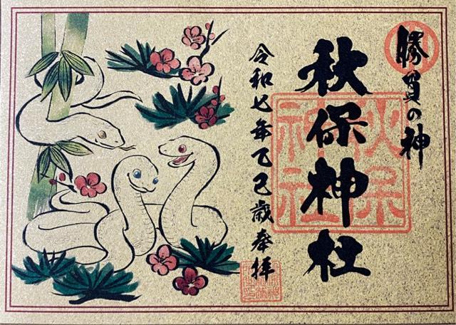 秋保神社の御朱印1
