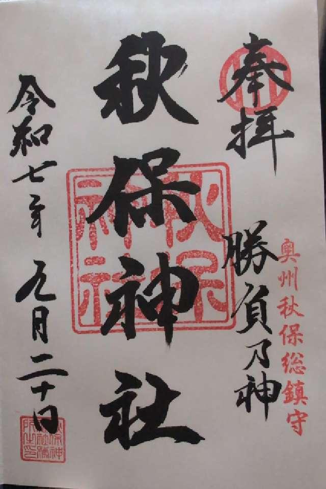 秋保神社の御朱印1