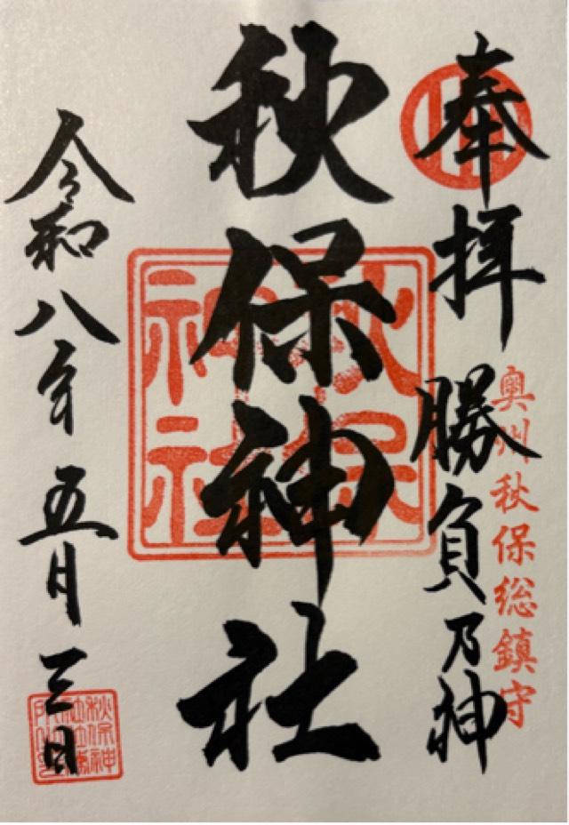 秋保神社の御朱印2