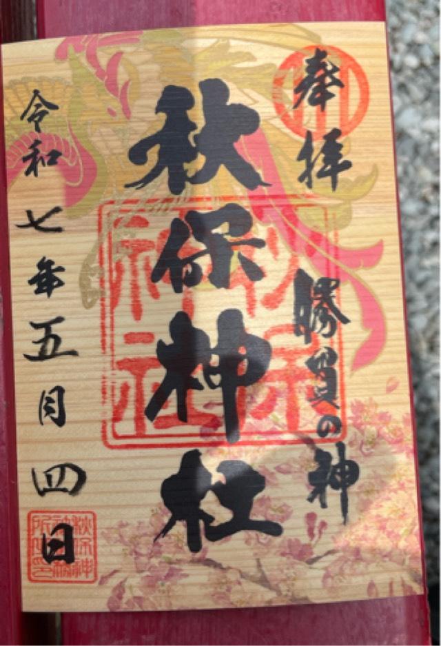 秋保神社の御朱印3
