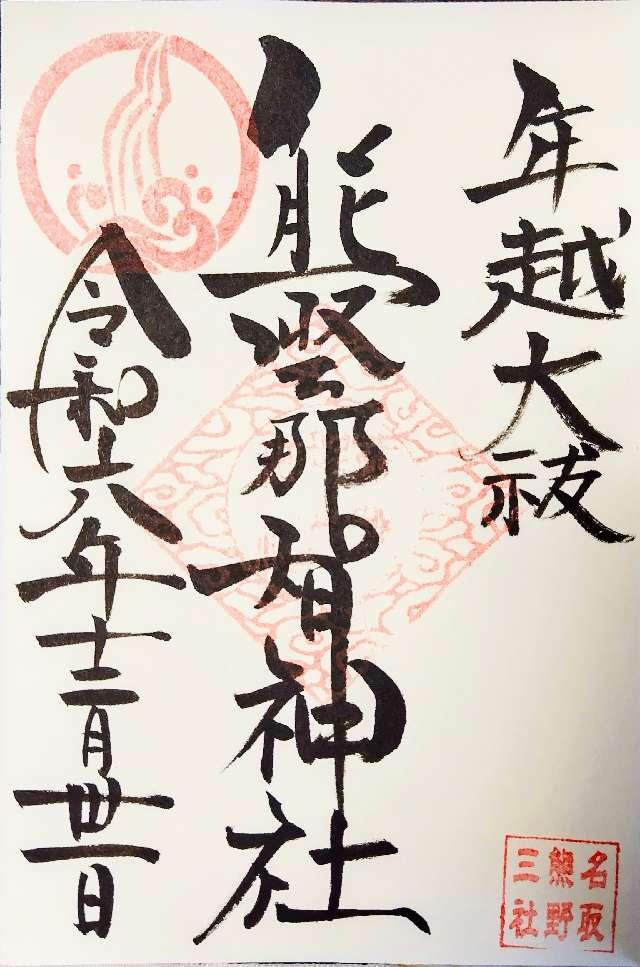 熊野那智神社の御朱印5