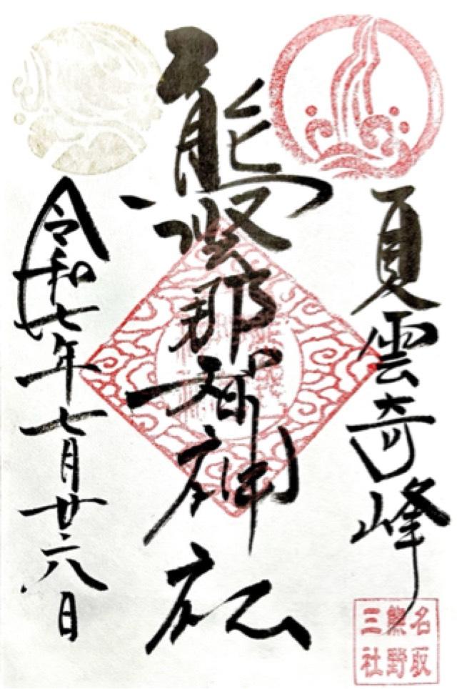 熊野那智神社の御朱印3