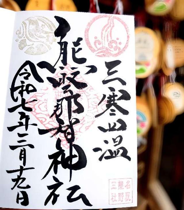 熊野那智神社の御朱印3