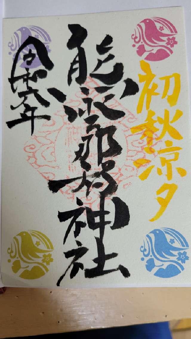 熊野那智神社の御朱印6