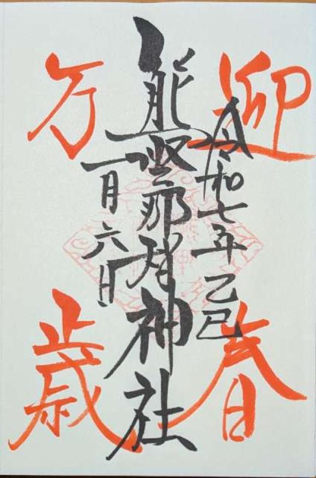 熊野那智神社の御朱印4