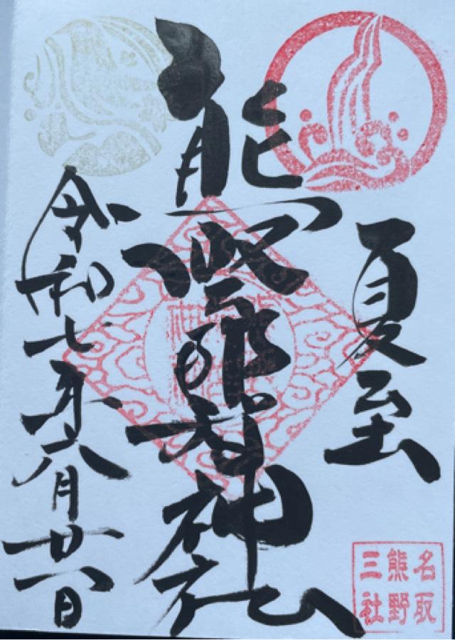 熊野那智神社の御朱印1