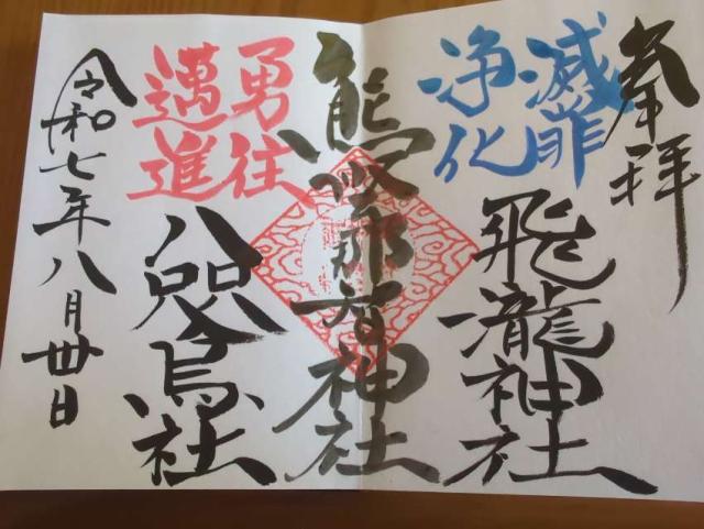 熊野那智神社の御朱印1