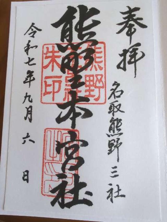 熊野本宮社の御朱印1