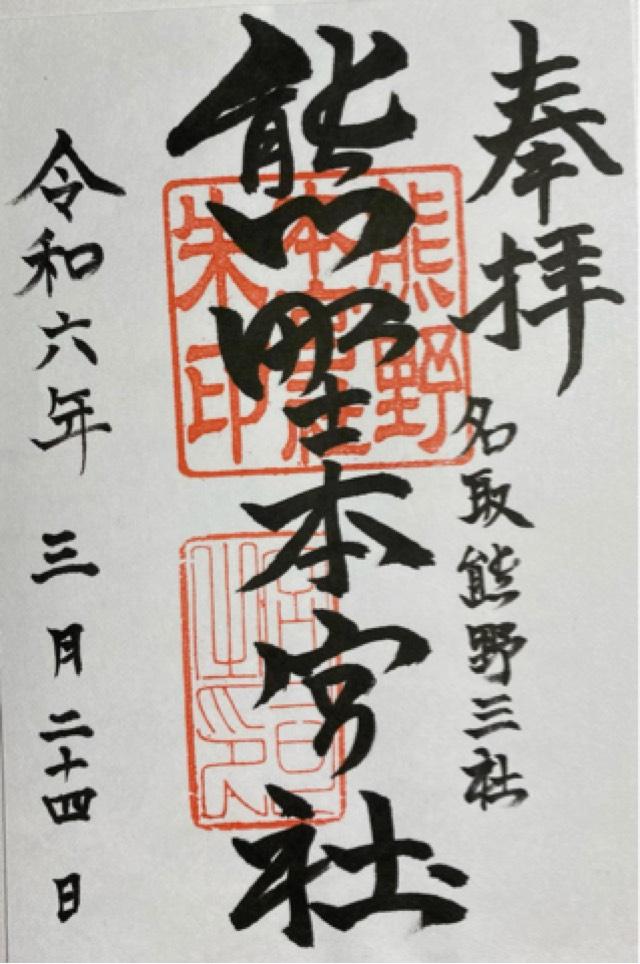 熊野本宮社の御朱印6