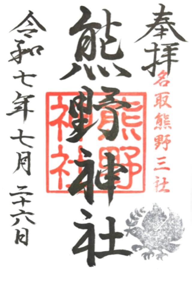 熊野神社の御朱印2