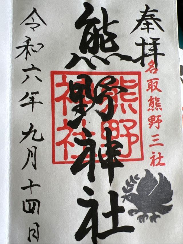 熊野神社の御朱印5