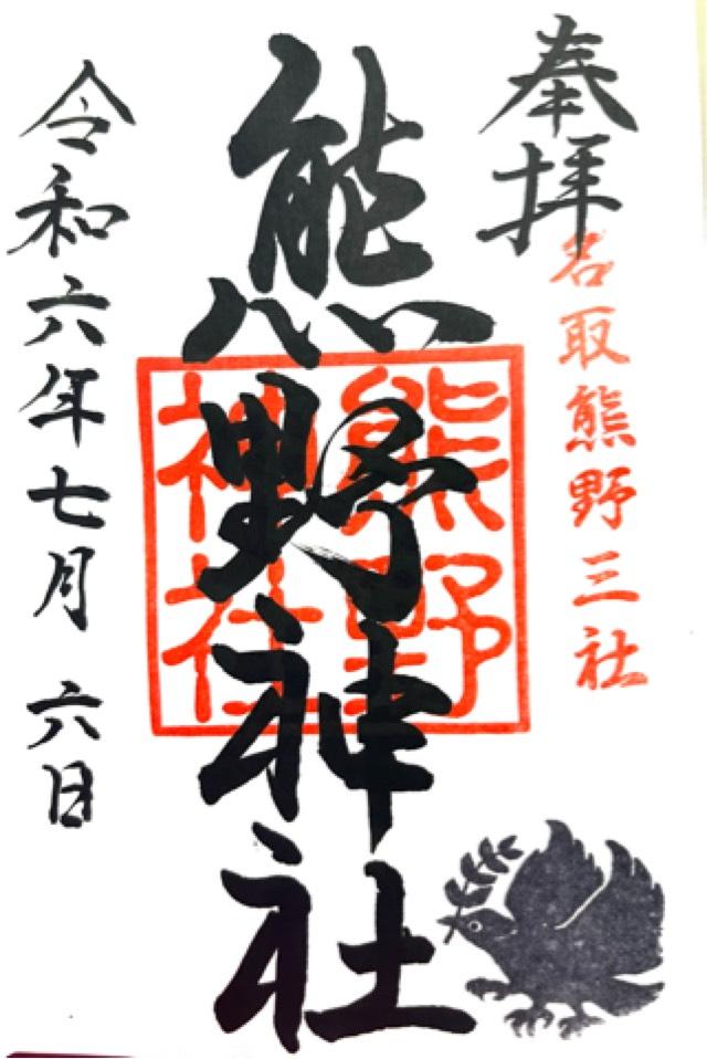 熊野神社の御朱印6