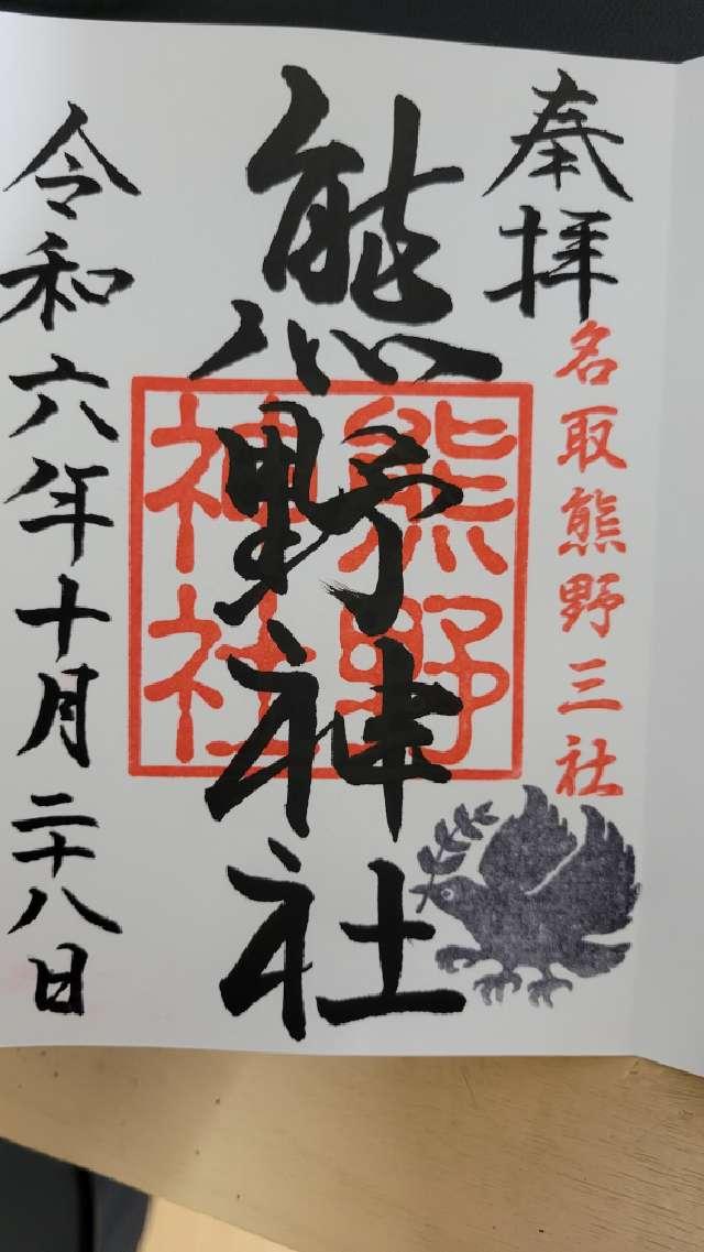 熊野神社の御朱印4