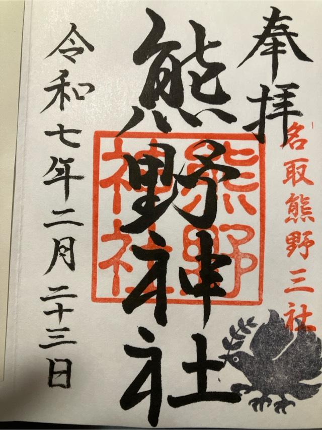 熊野神社の御朱印3