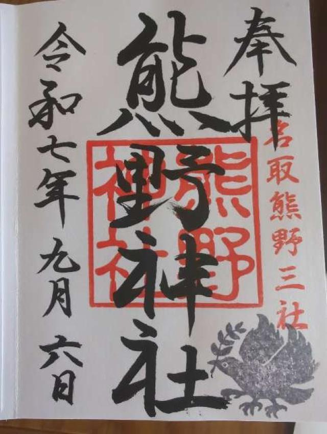 熊野神社の御朱印1