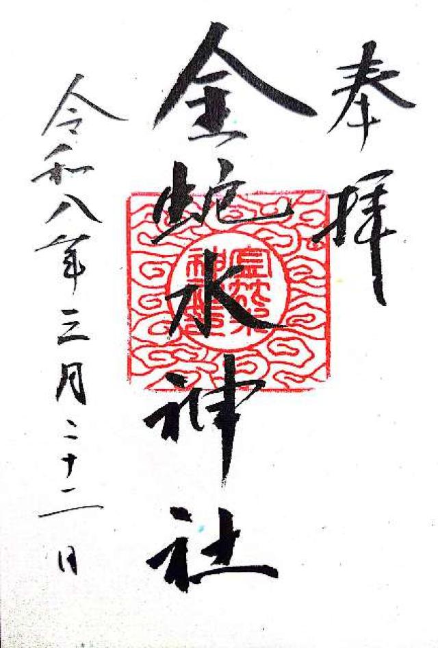 金蛇水神社の御朱印2