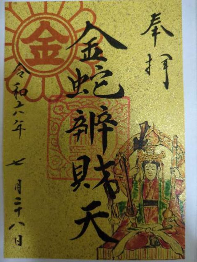 金蛇水神社の御朱印4