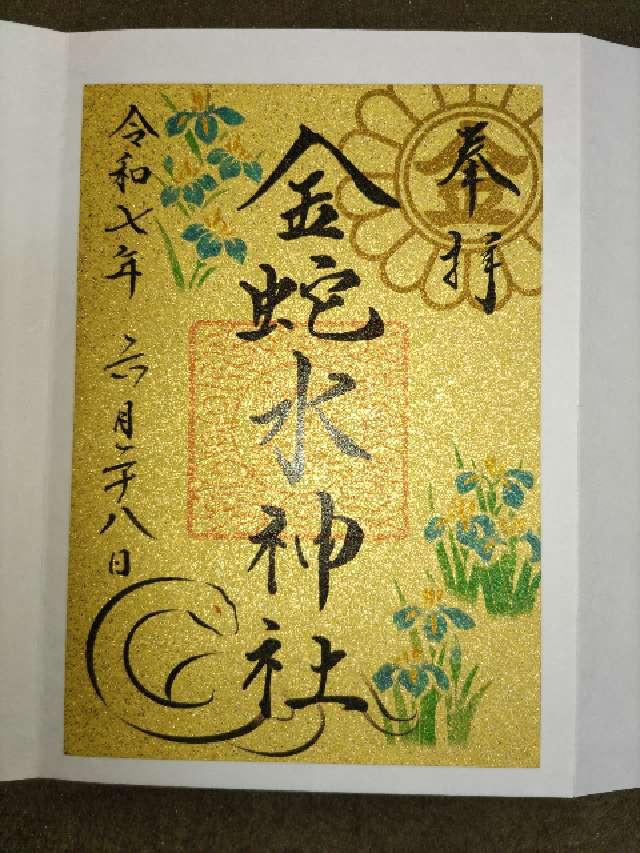 金蛇水神社の御朱印1