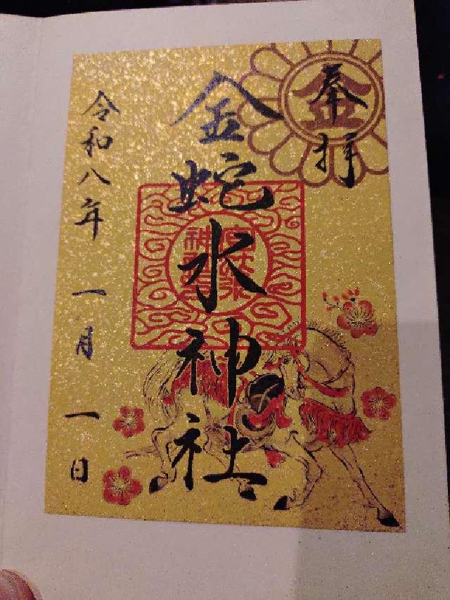 金蛇水神社の御朱印6