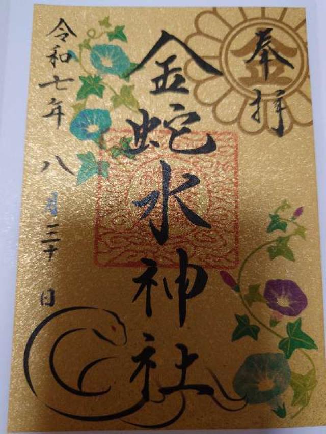 金蛇水神社の御朱印7
