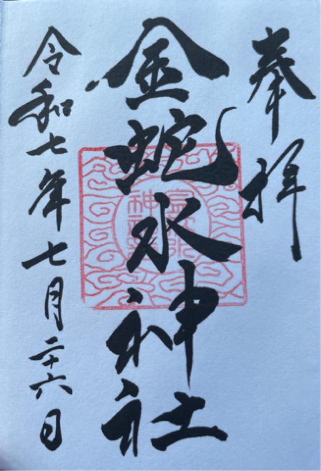 金蛇水神社の御朱印5