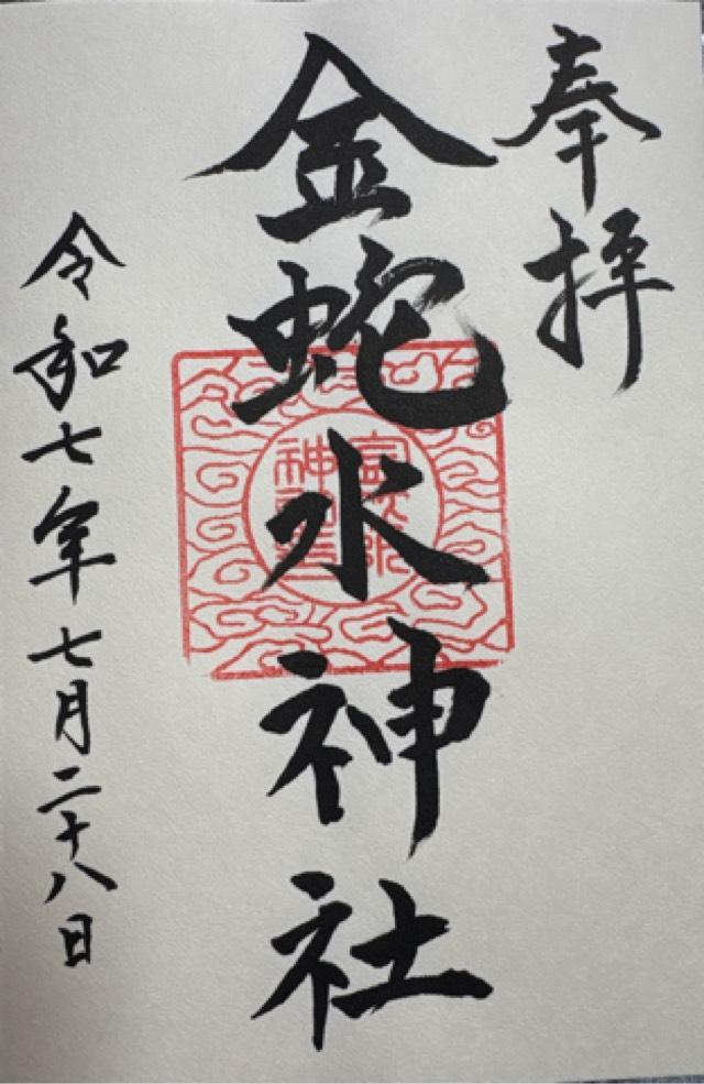 金蛇水神社の御朱印3