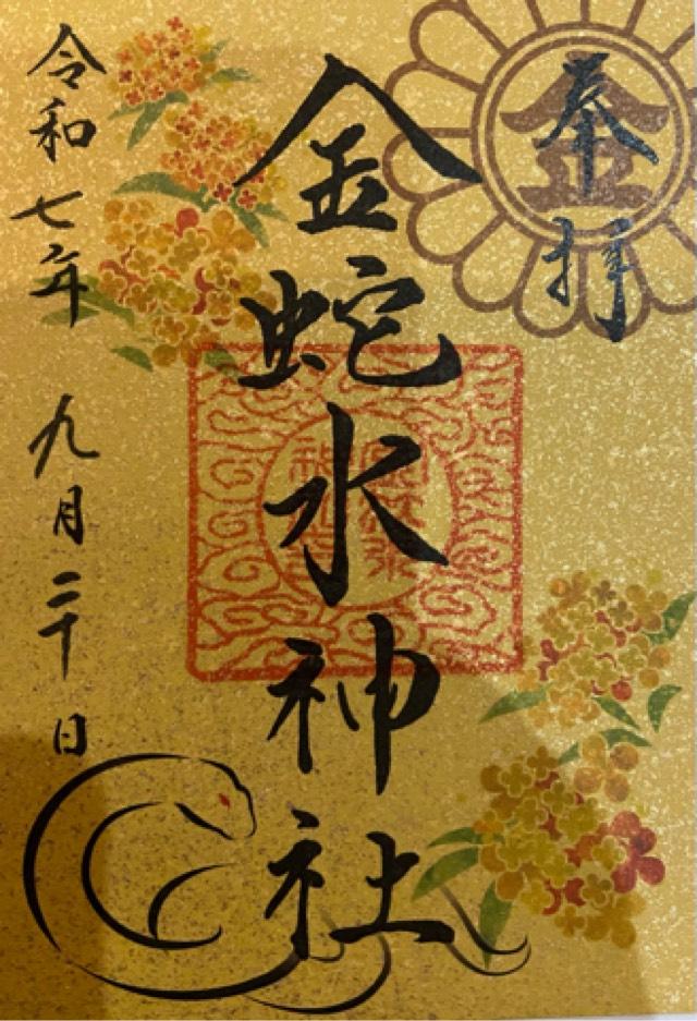 金蛇水神社の御朱印4